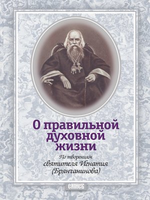 cover image of О правильной духовной жизни. По творениям святителя Игнатия (Брянчанинова)